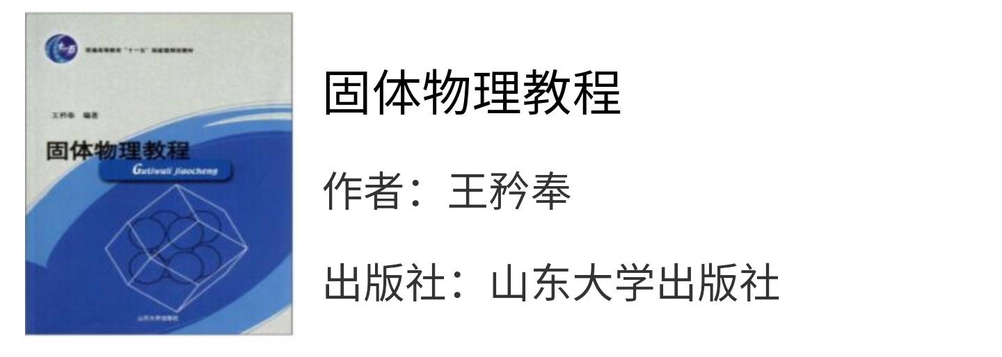 固体物理教程王矜奉课后习题答案解析