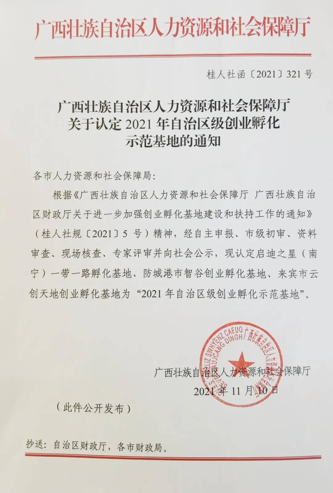 喜讯 启迪之星（南宁）获评2021年自治区级创业孵化示范基地华体会体育