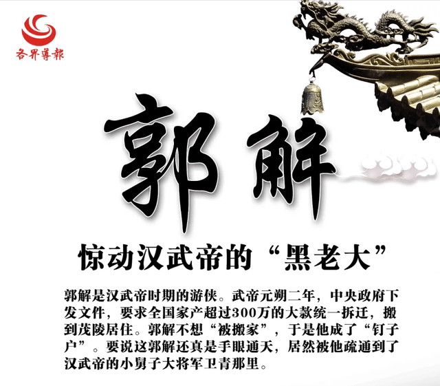 文史郭解惊动汉武帝的黑老大