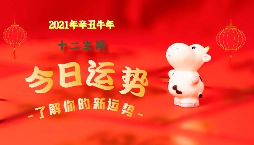 2021年11月17日今日生肖运势播报