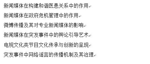 新聞學專業的本科畢業論文有什麼選題可以寫