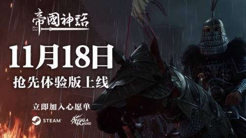 沙盒|冷兵器文化复苏？战争沙盒游戏《帝国神话》11月18日登录Steam