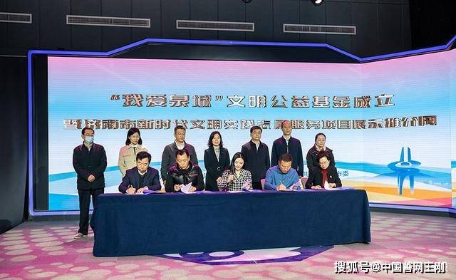 济南公益慈善｜“我爱泉城”文明公益基金成立