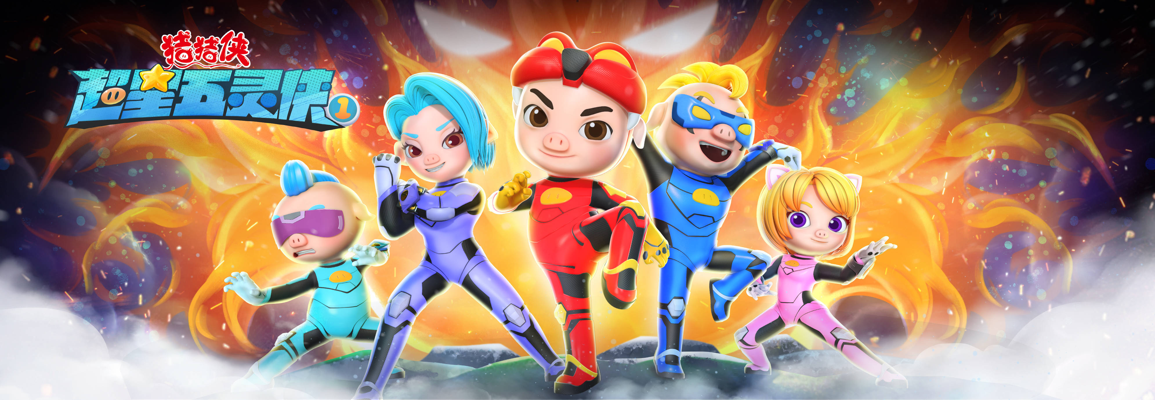 《猪猪侠之超星五灵侠》海报值得注意的是,以中国功夫为题材的"猪猪侠