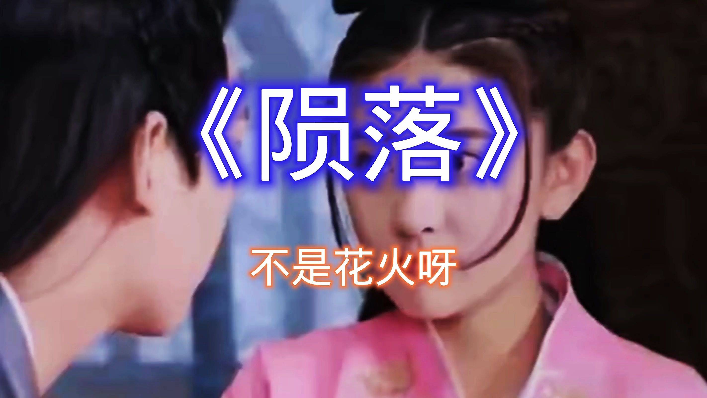 不是花火呀陨落流浪人潮拥挤的街头希望碰到感同身受的朋友