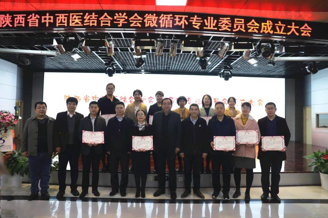陕西省|陕西省中西医结合学会微循环专业委员会成立大会胜利召开