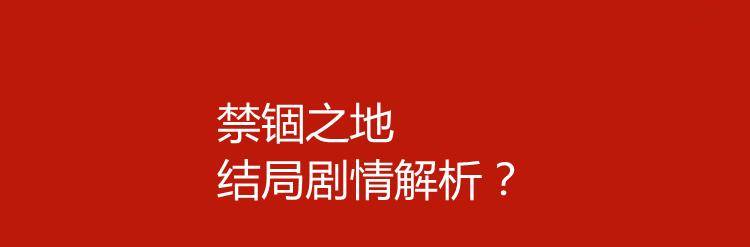 继父|禁锢之地结局剧情解析？怎么评价电影禁锢之地？