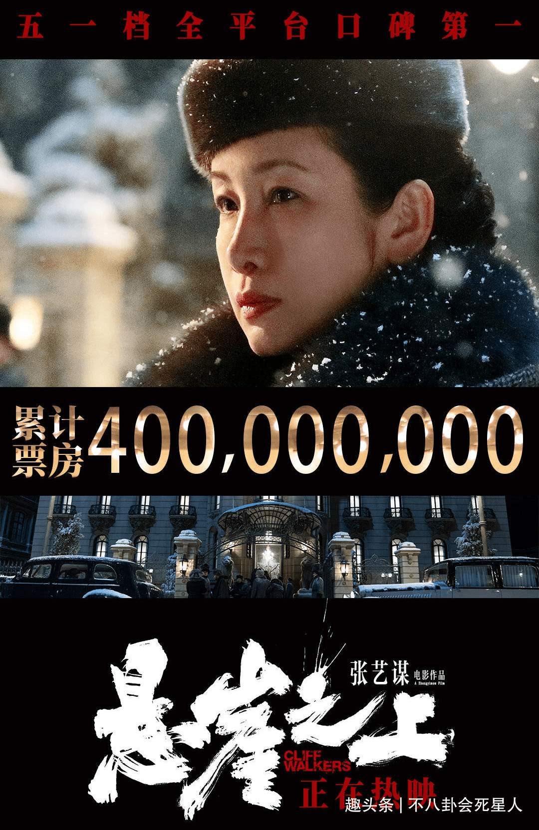 老张|评分9.1上映3天破4亿，《悬崖之上》凭什么这么横？