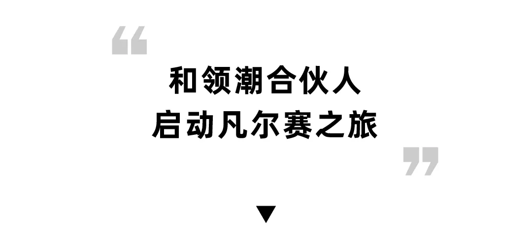 创业|扮演自己人生的导演，演绎凡尔赛本赛