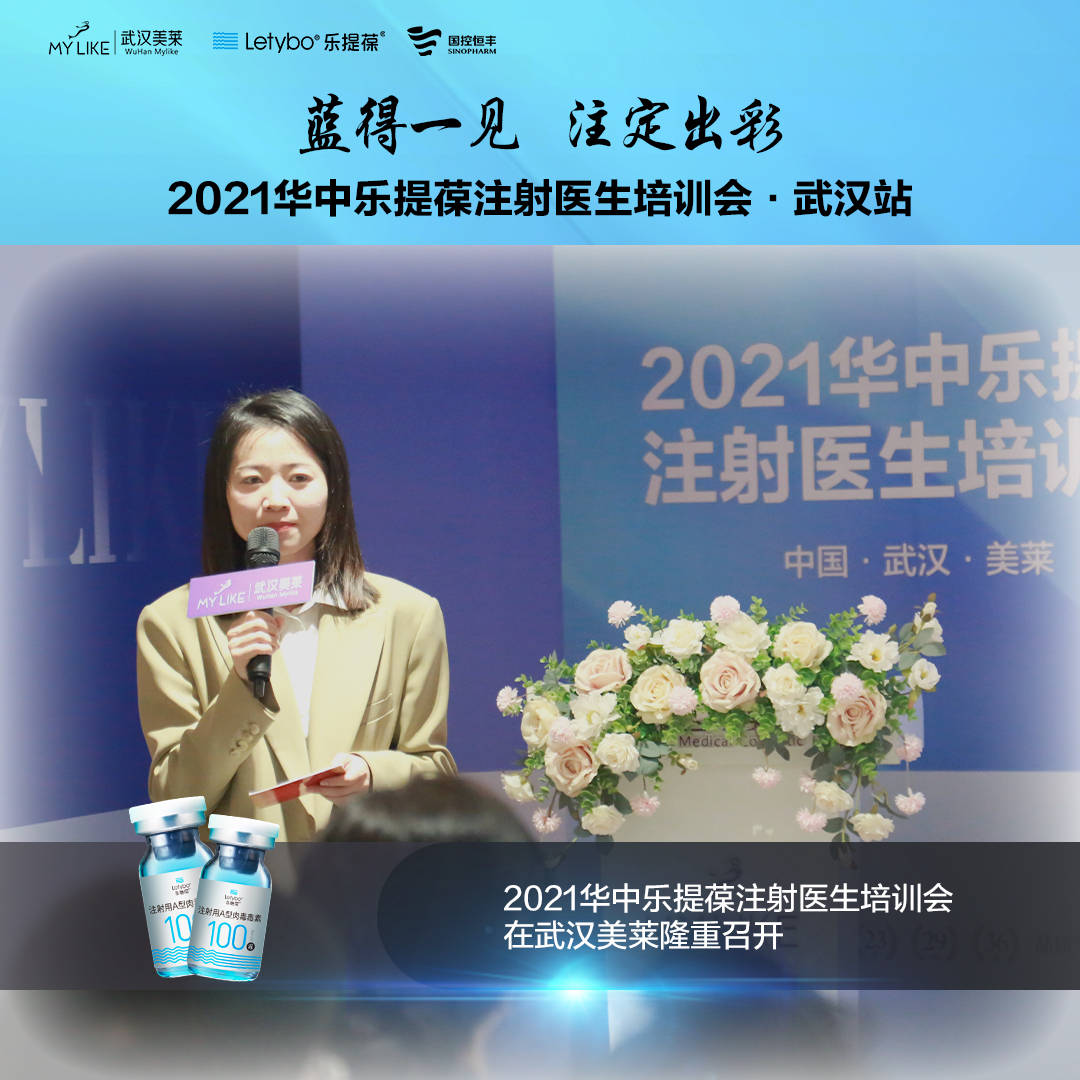 乐提葆2021华中乐提葆注射医生培训会在武汉美莱美容医院圆满落幕