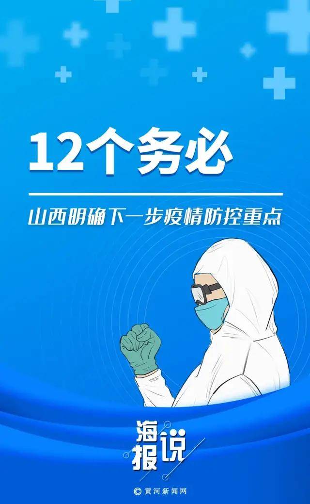防控|海报说 | 12个务必！山西明确下一步疫情防控重点