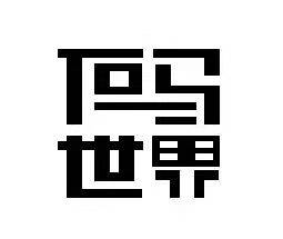 数字时代万物皆可“码世界”