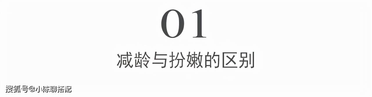 关键 中年女人穿衣，要学会区分扮嫩与减龄，这2个关键让搭配更得体