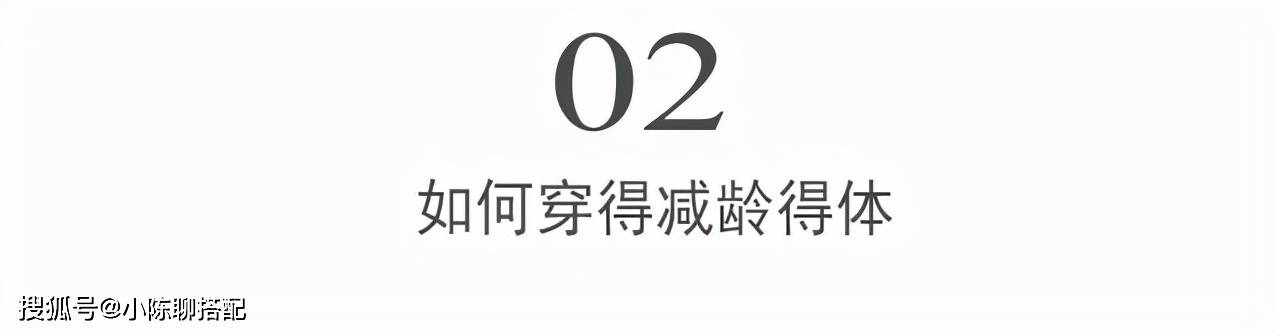 关键 中年女人穿衣，要学会区分扮嫩与减龄，这2个关键让搭配更得体