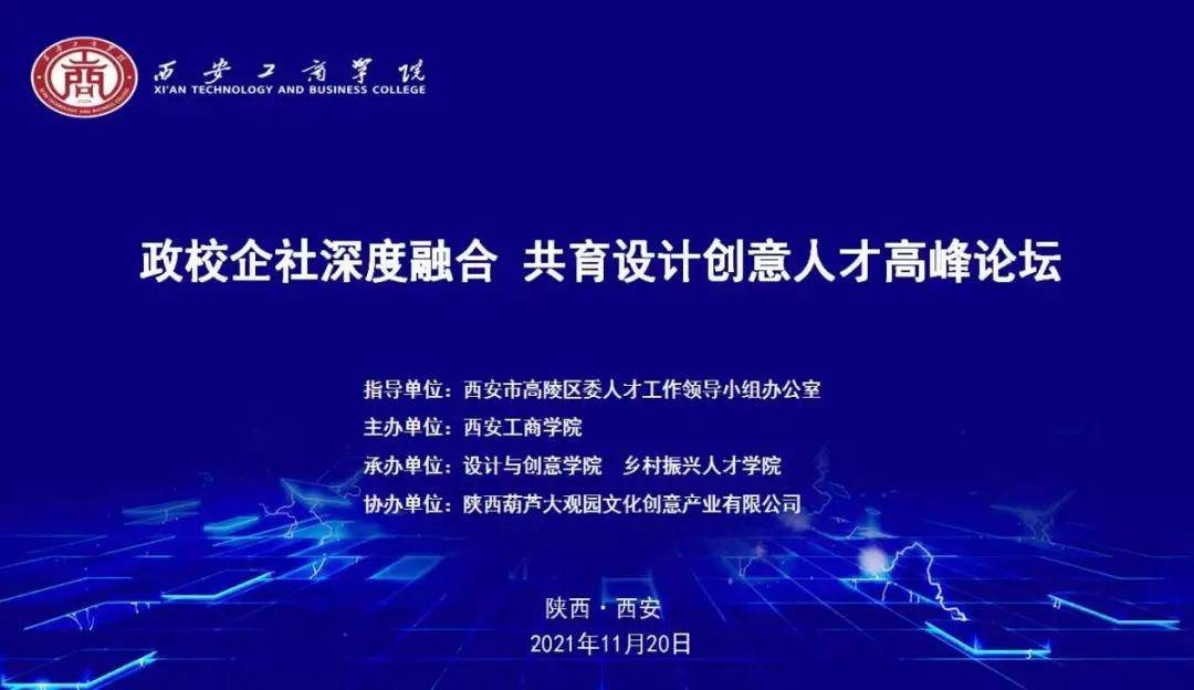 共育|“政校企社深度融合，共育设计创意人才”高峰论坛在西安工商学院举行