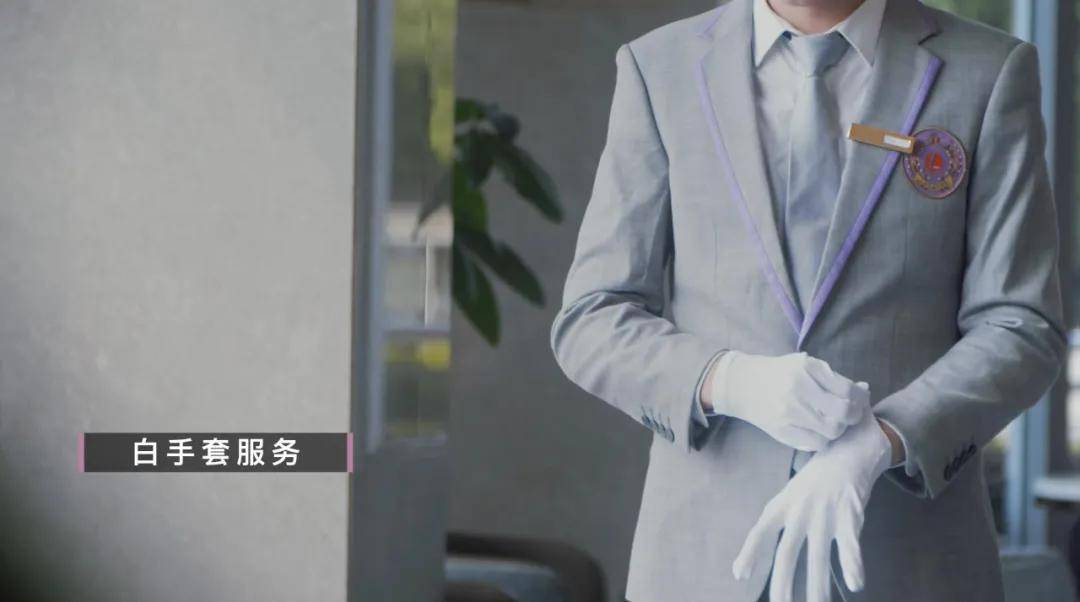 01:白手套服务:戴礼宾白手套进行服务.
