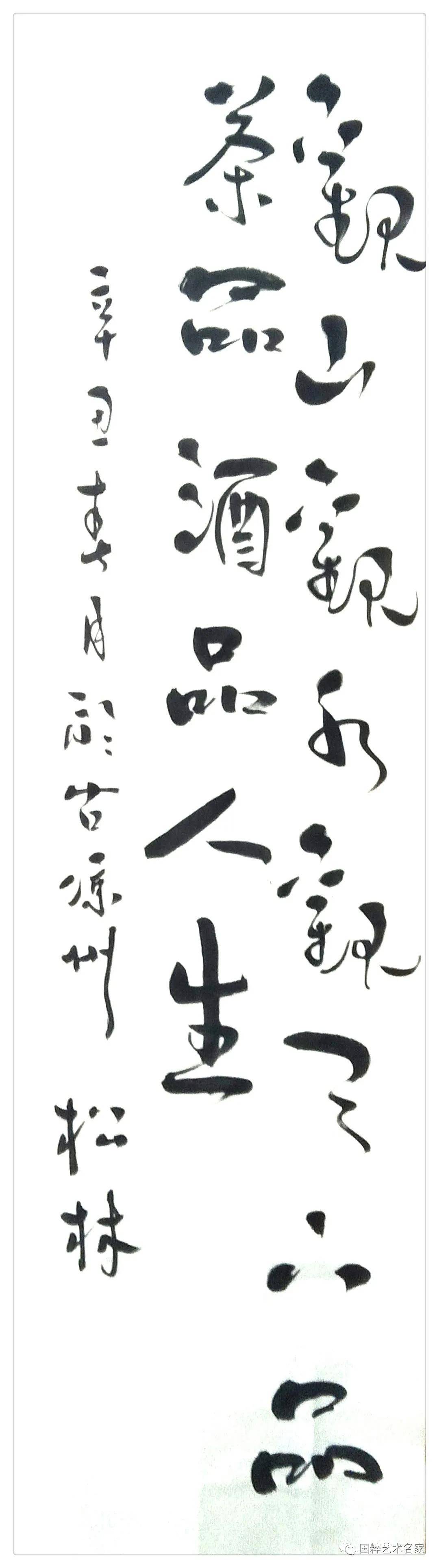 国粹艺术名家——刘松林_书法