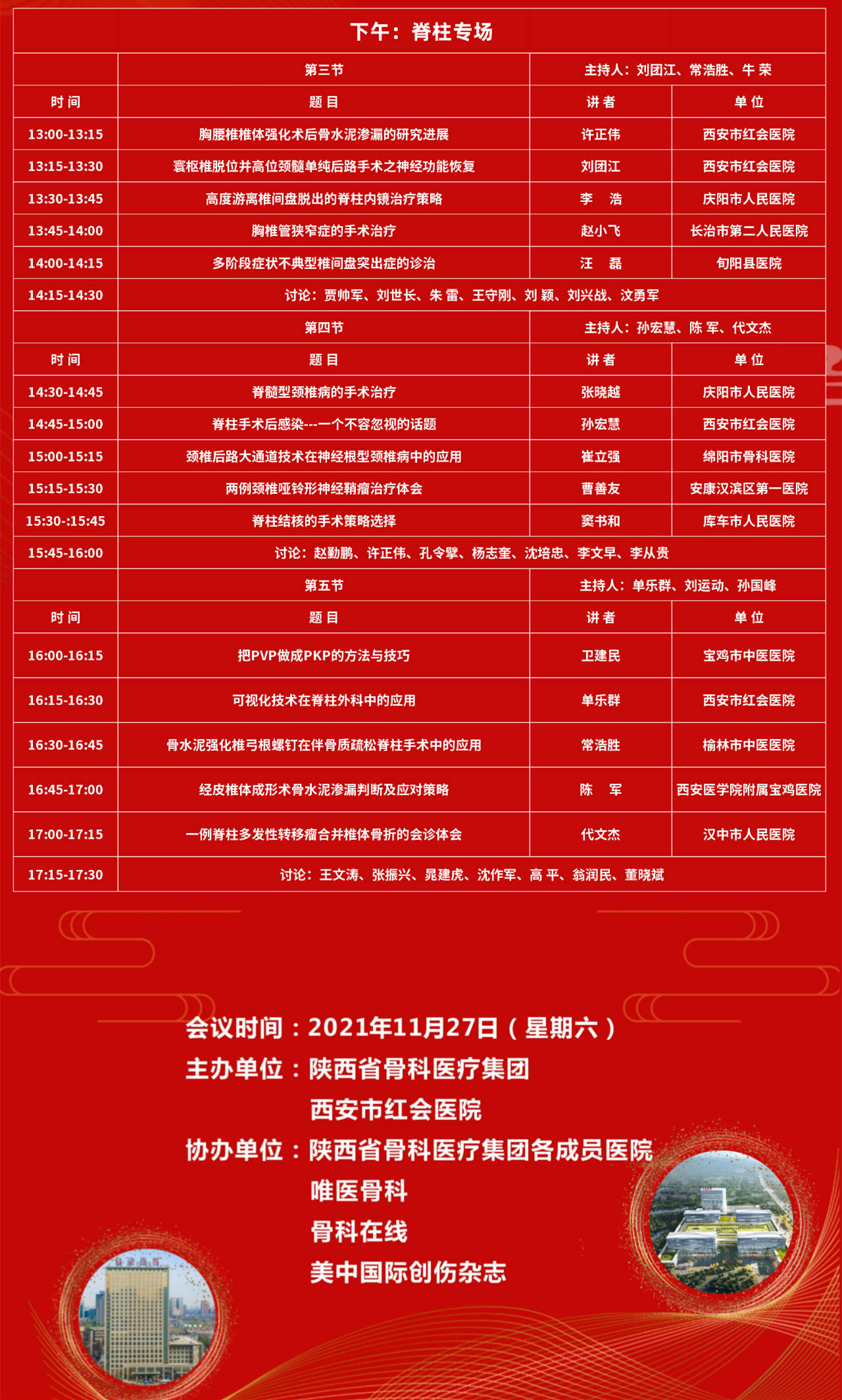 集团|西安市红会医院将举办2021陕西省骨科医疗集团学术年会