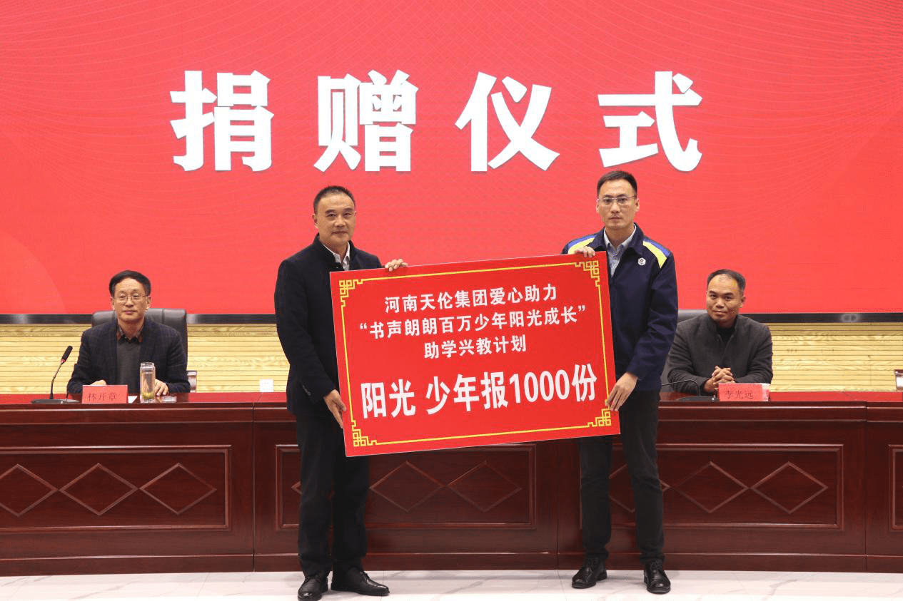 助学兴教 "筑"梦未来 河南天伦集团向淮滨县捐赠1000份《阳光少年报》