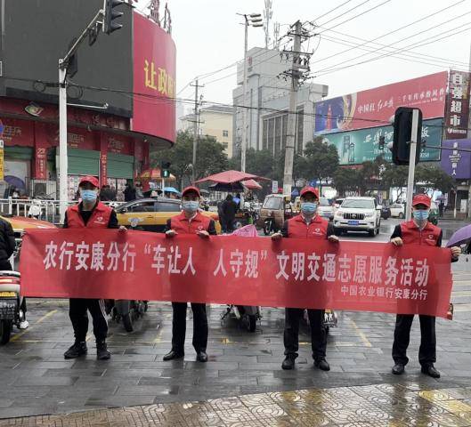 农行安康分行组织开展车让人˙人守规文明交通志愿服务活动