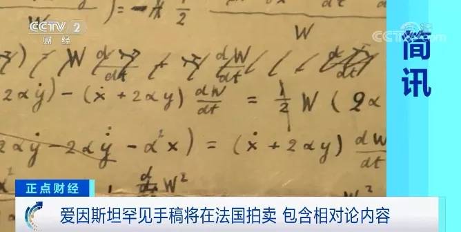 爱因斯坦手稿将拍卖，包含相对论内容
