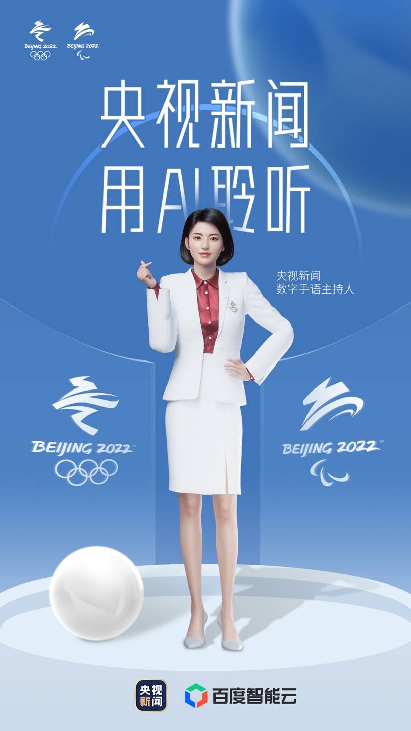 首个“冬奥AI手语主播”来了 央视新闻联合百度智能云打造