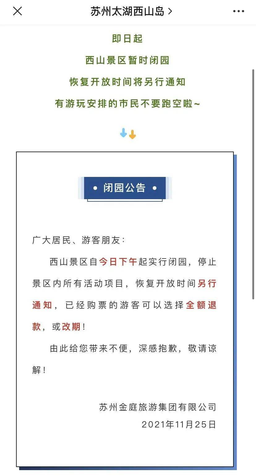 2022苏州多个景区受到疫情影响暂时关闭通知