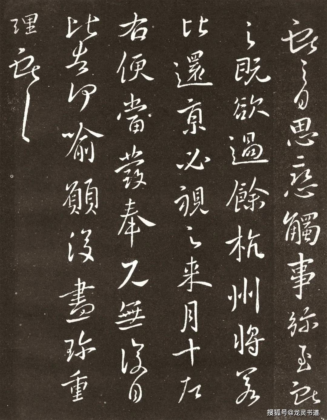 王獻之《餘杭帖》,行書欣賞