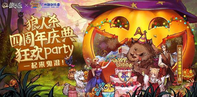 一起来狂欢！狼人杀x融创四周年庆典回顾