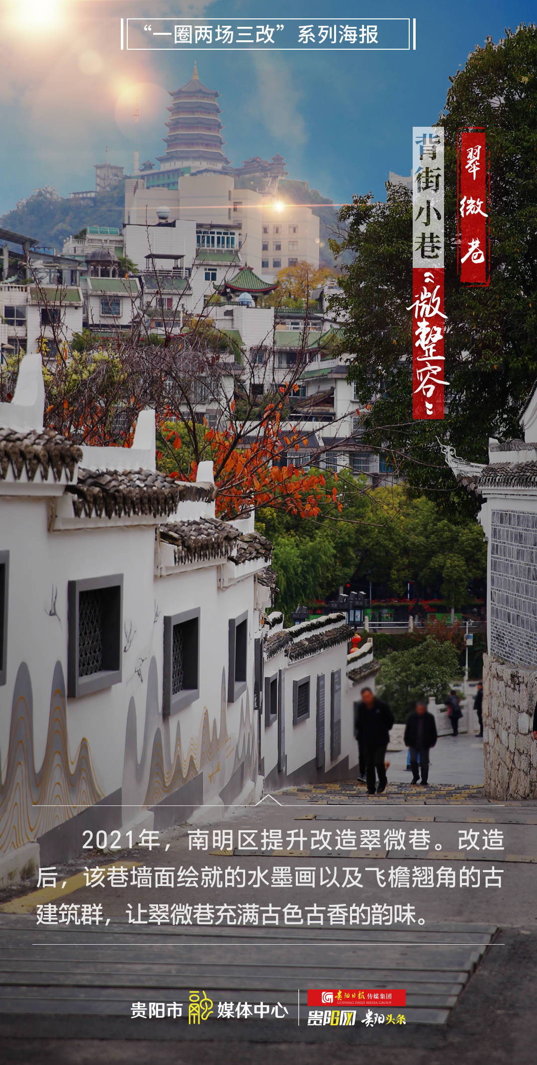 南明区【“一圈两场三改”系列海报】背街小巷“微整容”·南明区翠微巷