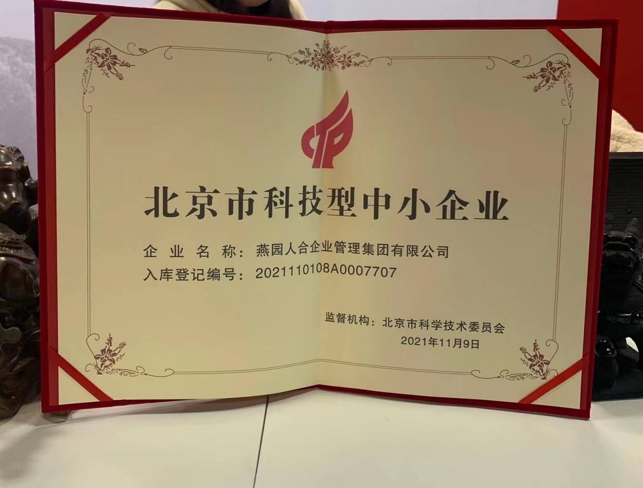 燕园人合企业管理集团被评定为北京市科技型中小企业