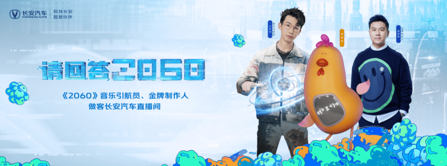 “请回答《2060》”，且看长安汽车如何出圈