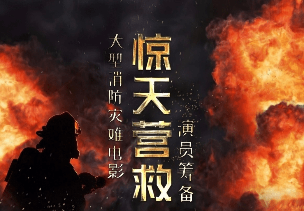 演技|《烈火英雄》后,杜江再次出演消防电影,阵容堪称“有生之年”