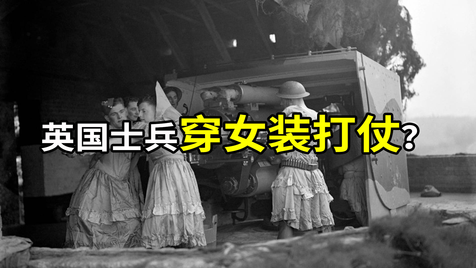 【英国士兵居然穿女装?】_女装_士兵_英国