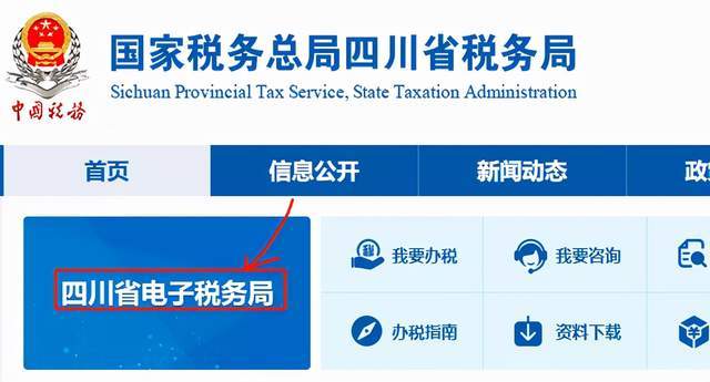 1,打开四川省税务局,点击四川省电子税务局你比如四川省税务局.