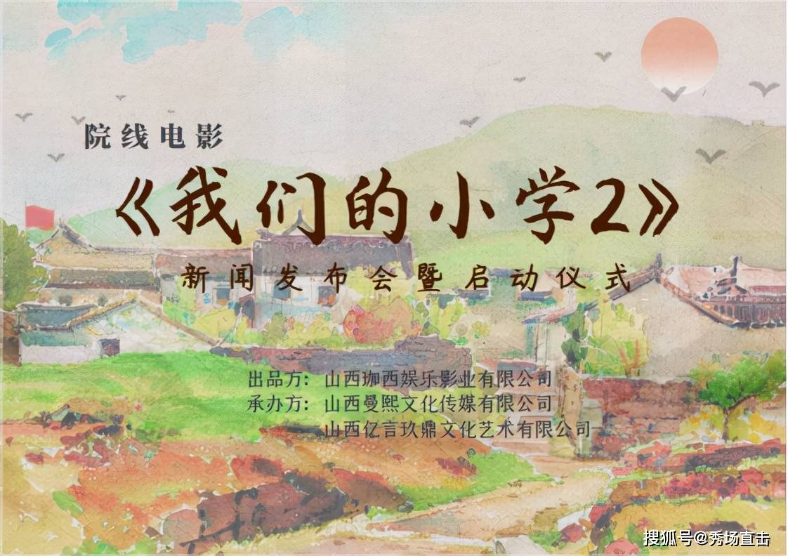 电影|院线电影【我们的小学2】举行新闻发布会