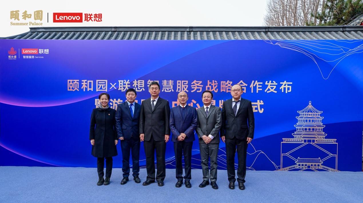 联想X颐和园战略合作结硕果，共同打造智慧文旅新标杆