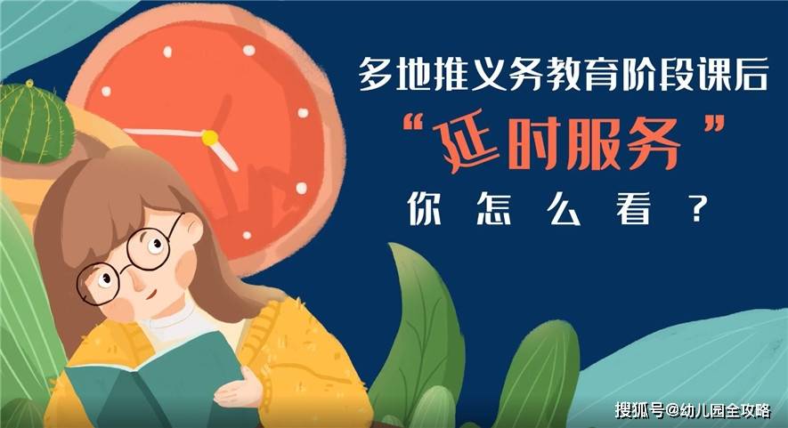 家长|幼儿园的延时服务，公办园在编老师看不起，民办园合同老师很在意