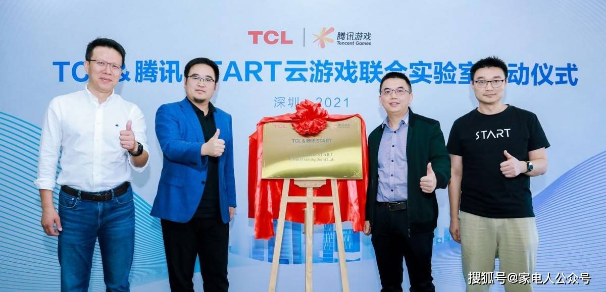 行業首家！TCL與騰訊START 雲遊戲成立聯合實驗室 科技 第1張