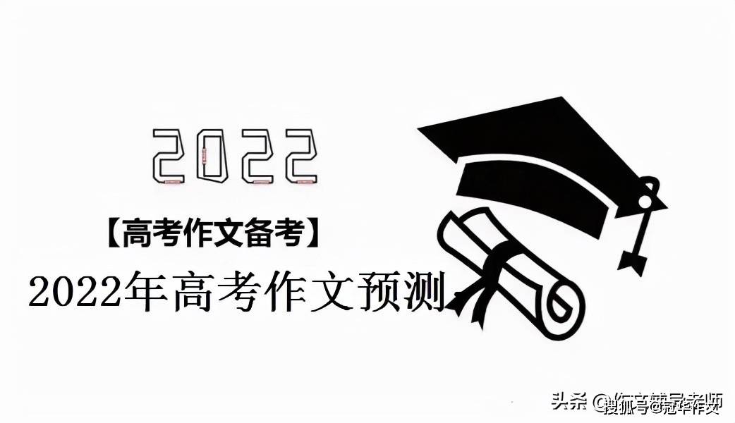 的材料|2022年高考作文预测：风度