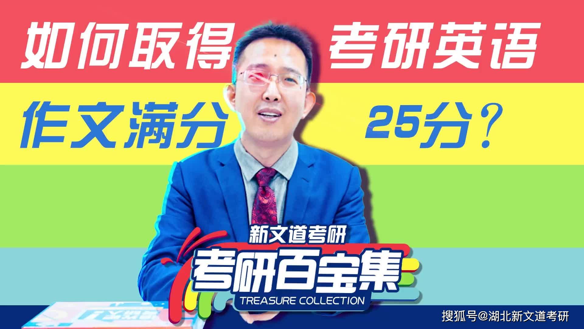 考研百宝集李明朗老师如何取得考研英语作文满分25分