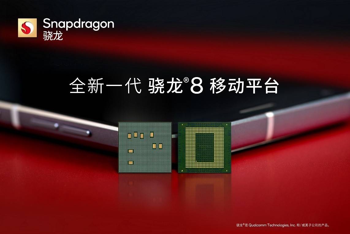 高通推出全新一代骁龙8移动平台 商用终端预计将于2021年底面市
