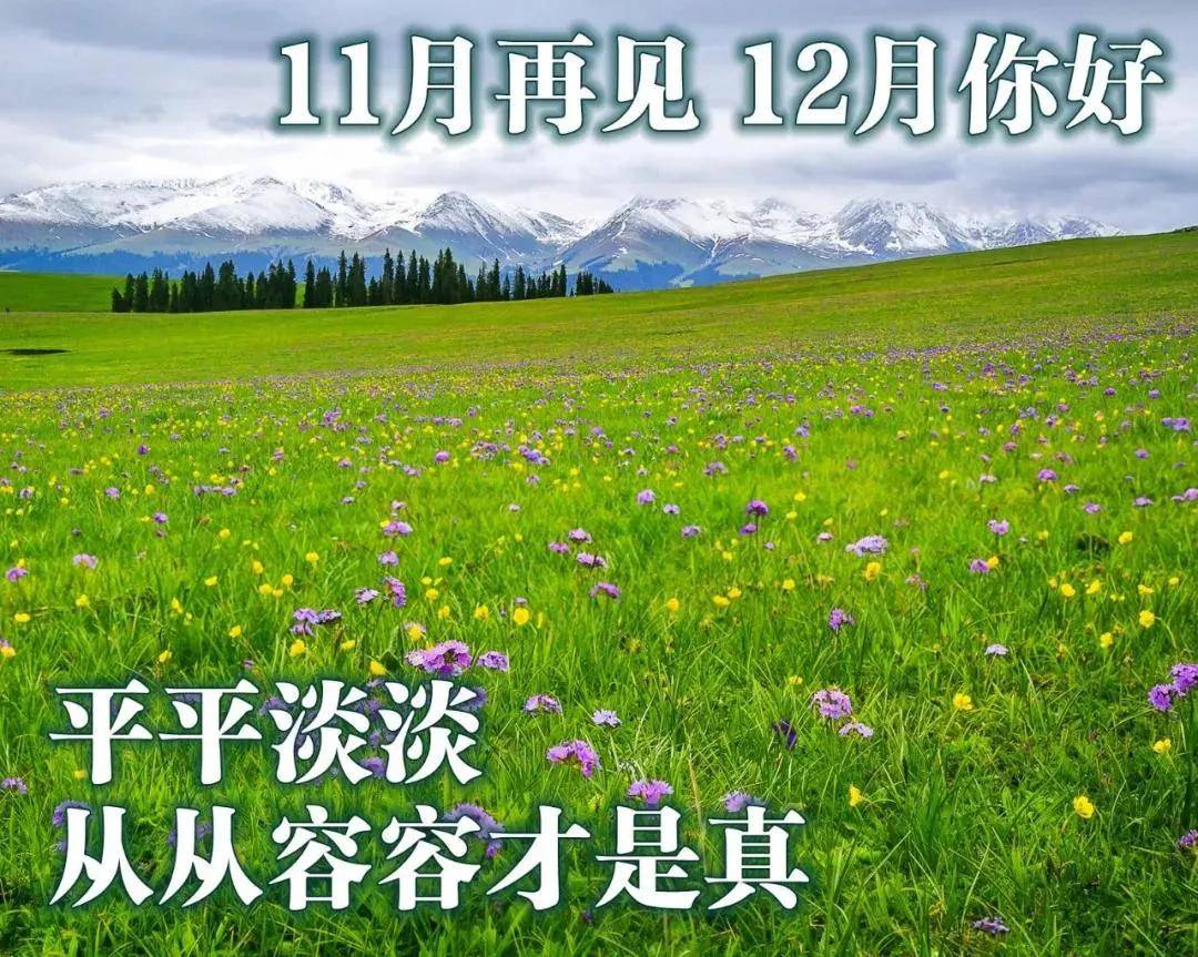 原創2021年12月1日星期三清晨早上好問候祝福圖片週三最新早安問候