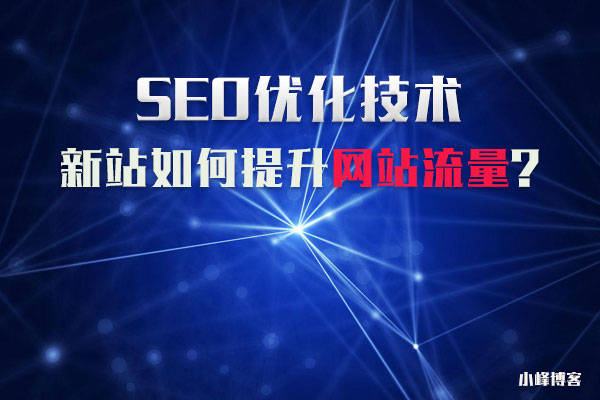 seo优化技术：新站如何提升网站流量？