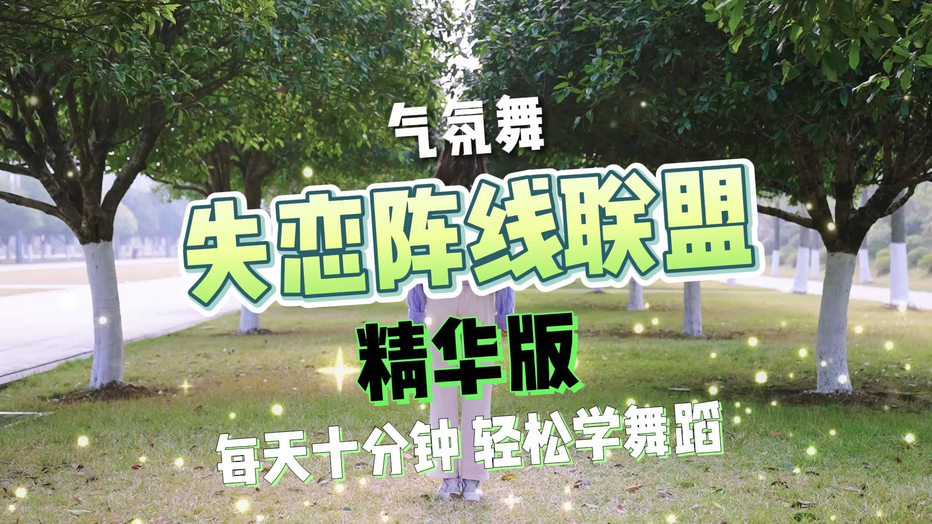 幼儿舞 第28集 年会舞蹈排练跳啥想好了吗 失恋阵线联盟_阵线_年会