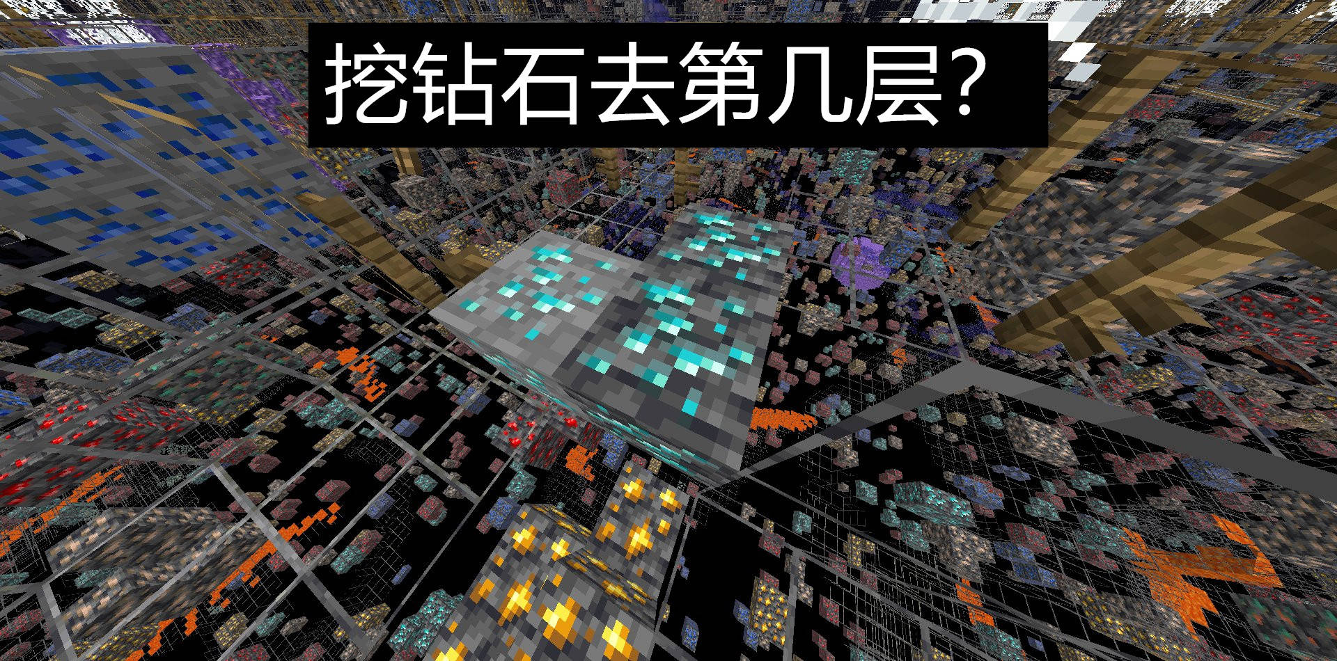 我的世界:1.18“挖矿”秘籍!挖废了一个肝,也找不到一颗钻石?_层数_铁矿石_玩家