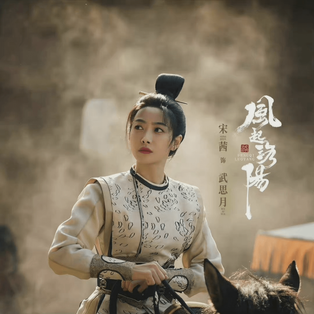 兄长|宋茜为新角色做了多少功课?《风起洛阳》里的她飒到人心里了