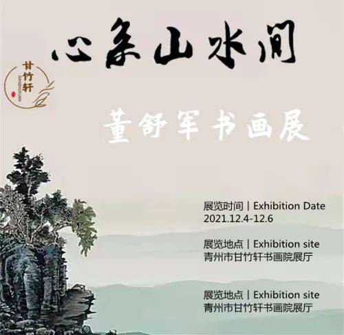 山水|展讯 | 心系山水间—董舒军书画展即将开展！来赴一场家门口的文化盛宴吧！