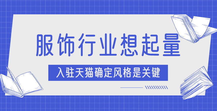 进行 尚策分析：服饰行业想起量，入驻天猫确定风格是关键