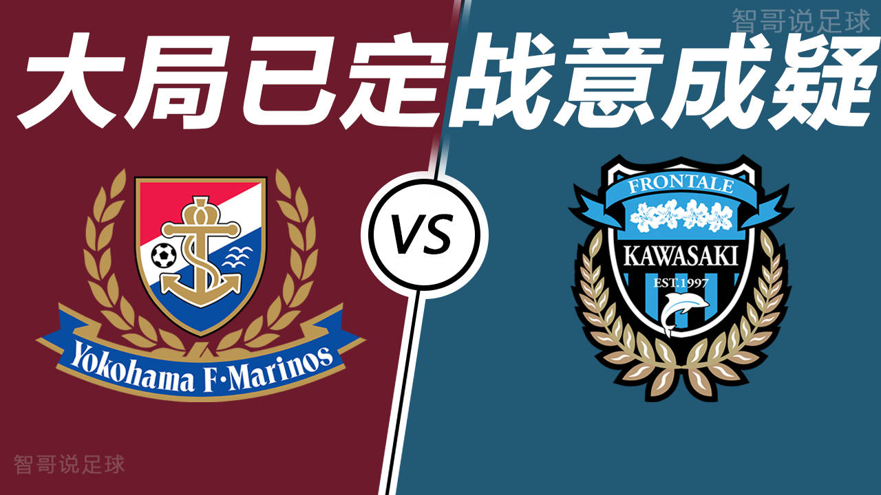 日职横滨水手vs川崎前锋:是横滨捍卫主场尊严还是川崎完美收官?